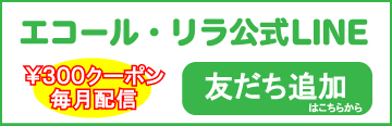 エコール・リラ公式LINE