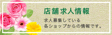 店舗求人情報