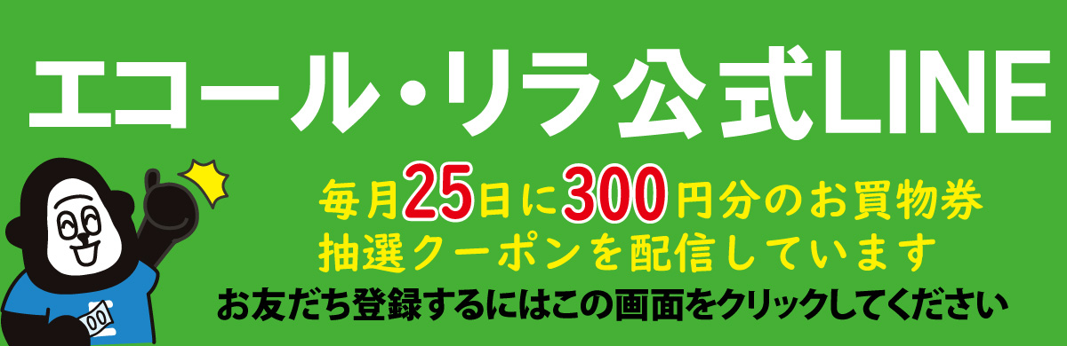 LINE300円クーポン配信中